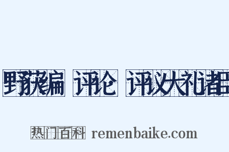 野获编·评论·评议大礼诸臣是什么意思的图片